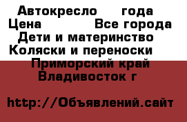 Автокресло 0-4 года › Цена ­ 3 000 - Все города Дети и материнство » Коляски и переноски   . Приморский край,Владивосток г.